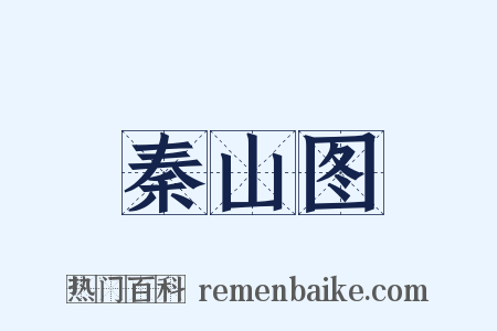 秦山图是什么意思的图片
